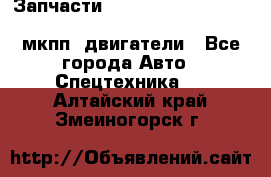 Запчасти HINO 700, ISUZU GIGA LHD, MMC FUSO, NISSAN DIESEL мкпп, двигатели - Все города Авто » Спецтехника   . Алтайский край,Змеиногорск г.